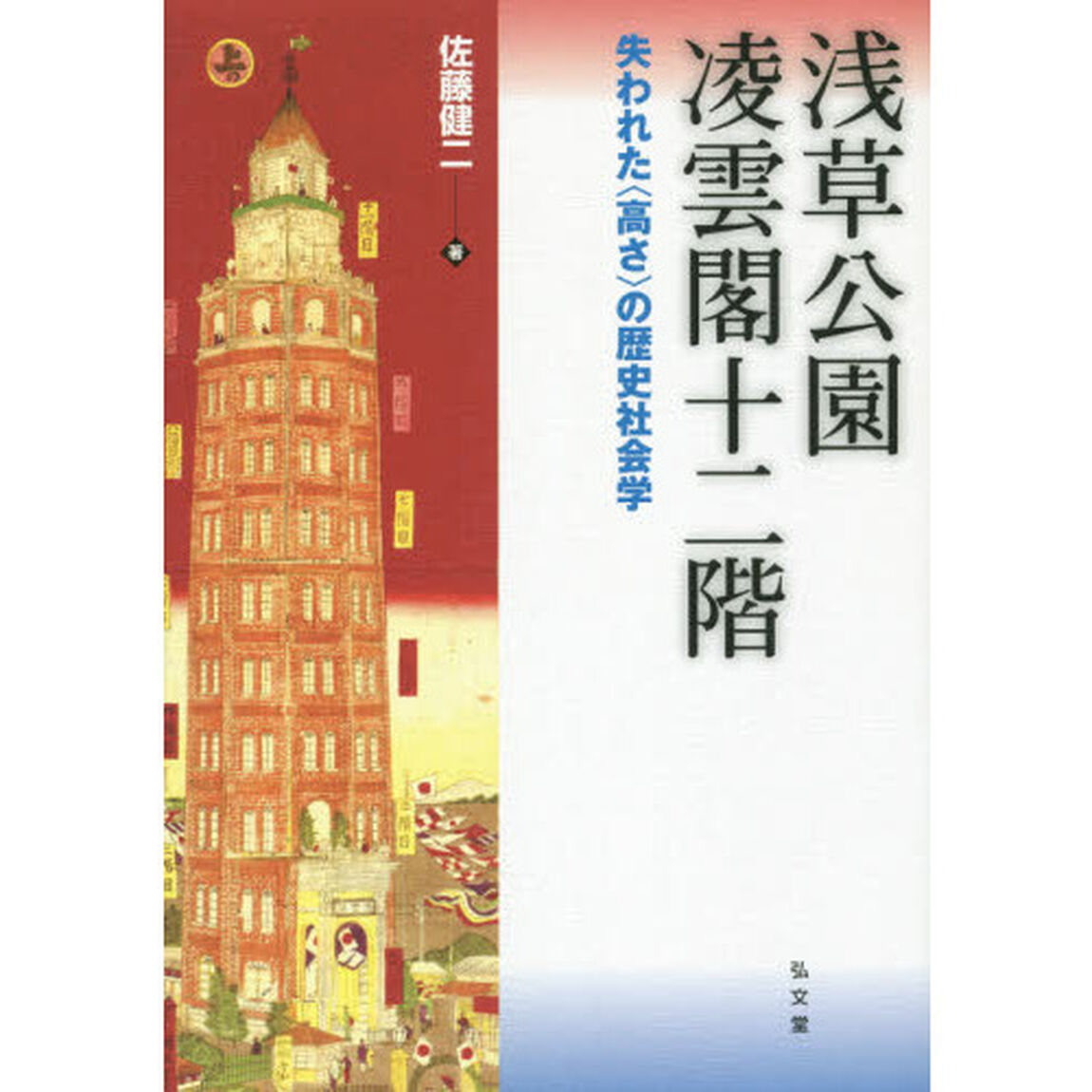 浅草公園凌雲閣十二階　失われた〈高さ〉の歴史社会学