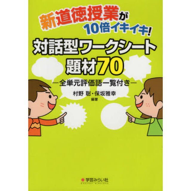 新道徳授業が１０倍イキイキ！対話型ワークシート題材７０　全単元評価語一覧付き