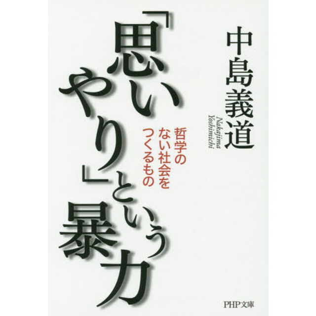 「思いやり」という暴力　哲学のない社会をつくるもの
