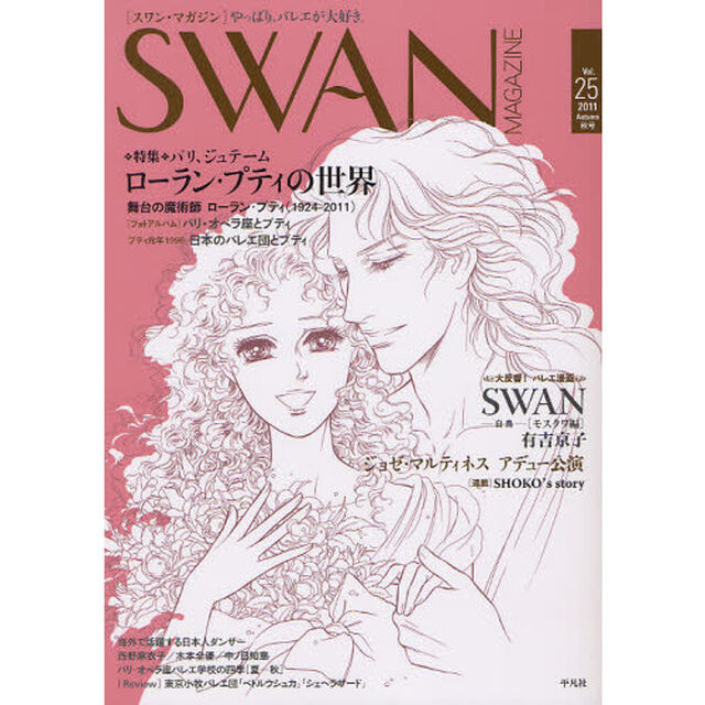 ＳＷＡＮ　ＭＡＧＡＺＩＮＥ　Ｖｏｌ．２５（２０１１秋号）「特集・ローラン・プティの世界１９２４－２０１１　バレエ漫画　ＳＷＡＮモスクワ編　有吉京子」