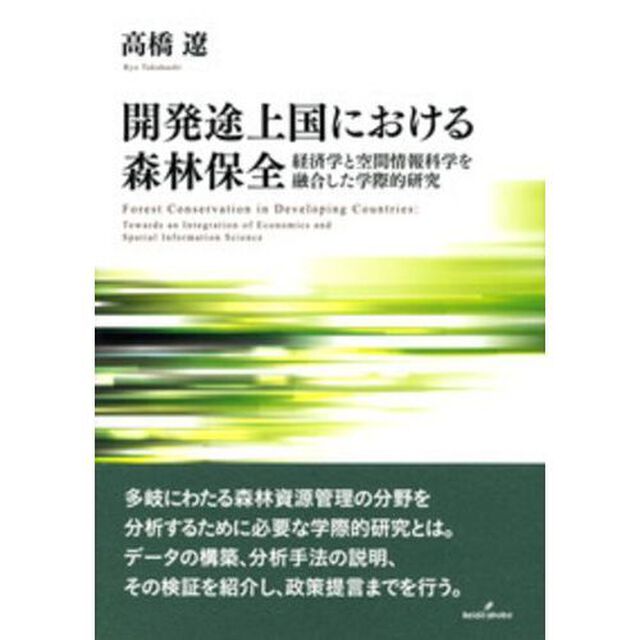 開発途上国における森林保全　経済学と空間情報科学を融合した学際的研究