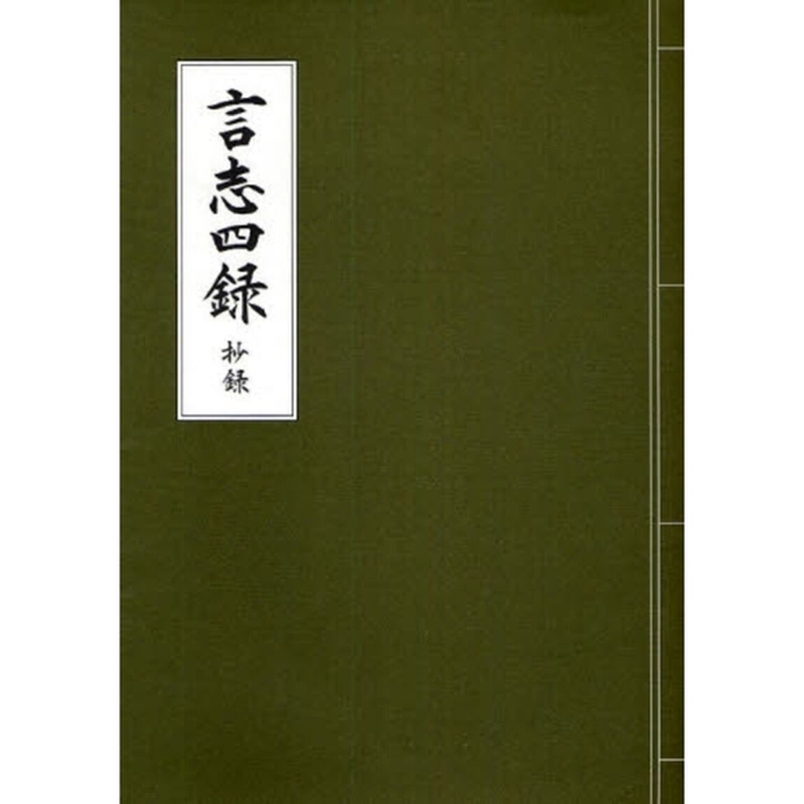 言志四録抄録