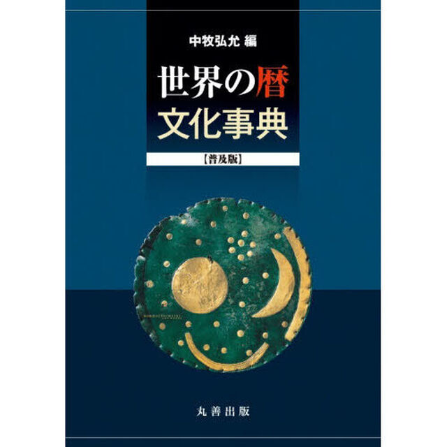 世界の暦文化事典「普及版」