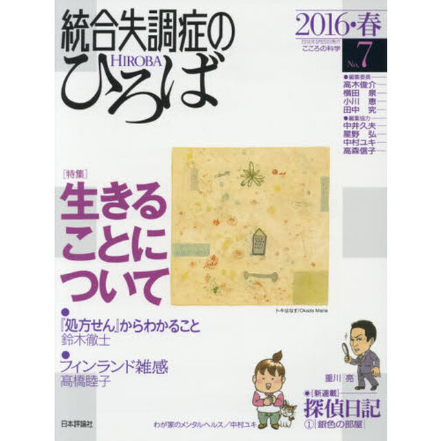 統合失調症のひろば　こころの科学　Ｎｏ．７（２０１６・春）「〈特集〉生きることについて」