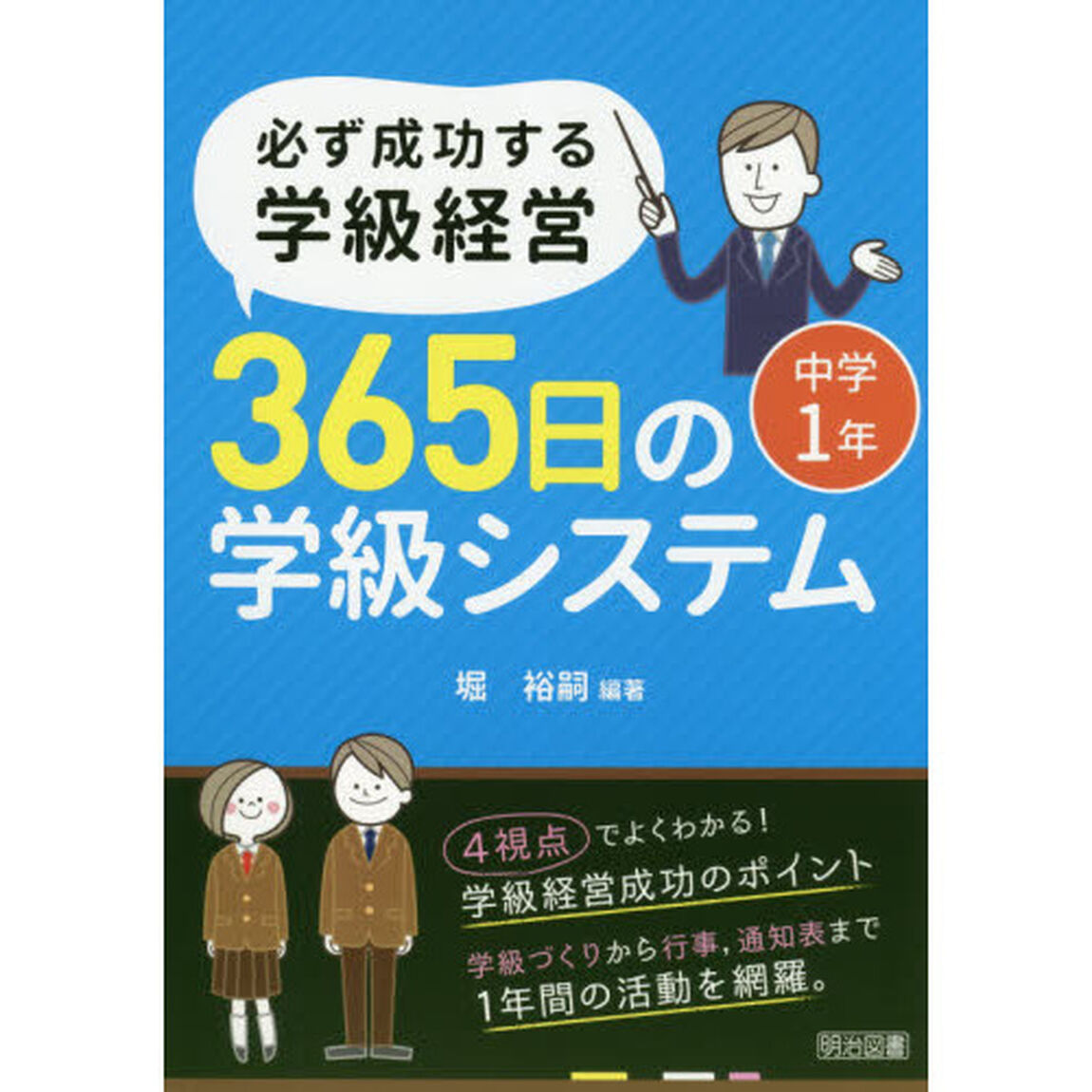 必ず成功する学級経営３６５日の学級システム　中学１年