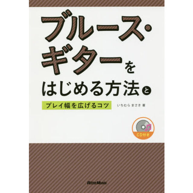 ブルース・ギターをはじめる方法とプレイ幅を広げるコツ (CD付)