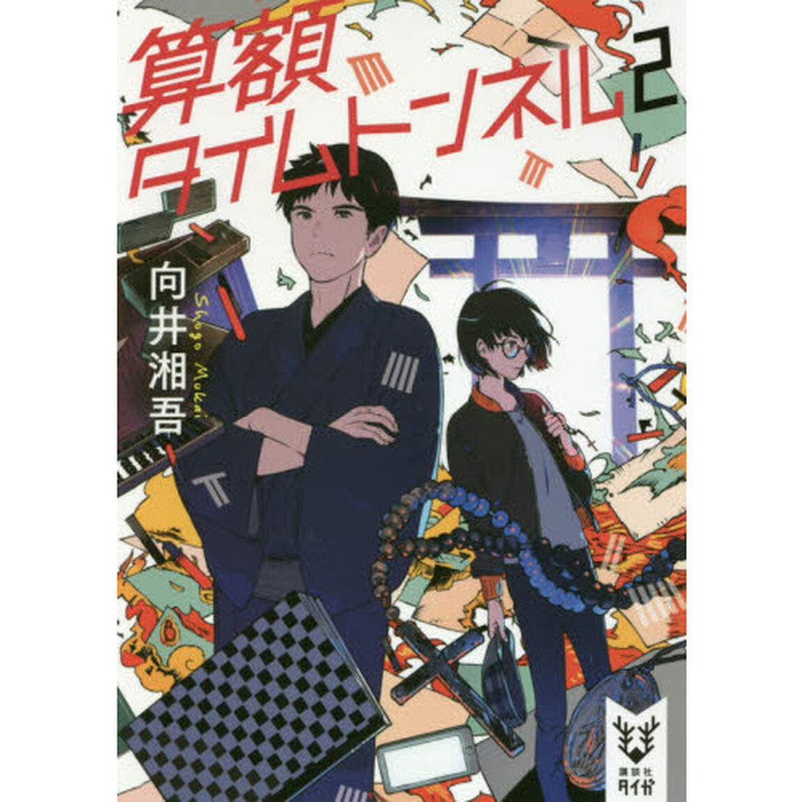 算額タイムトンネル　２