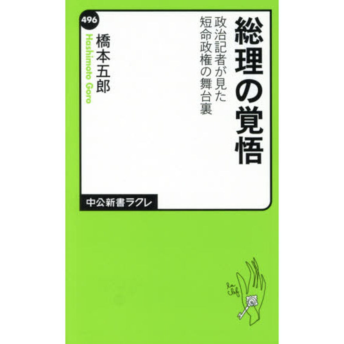 総理の覚悟　政治記者が見た短命政権の舞台裏