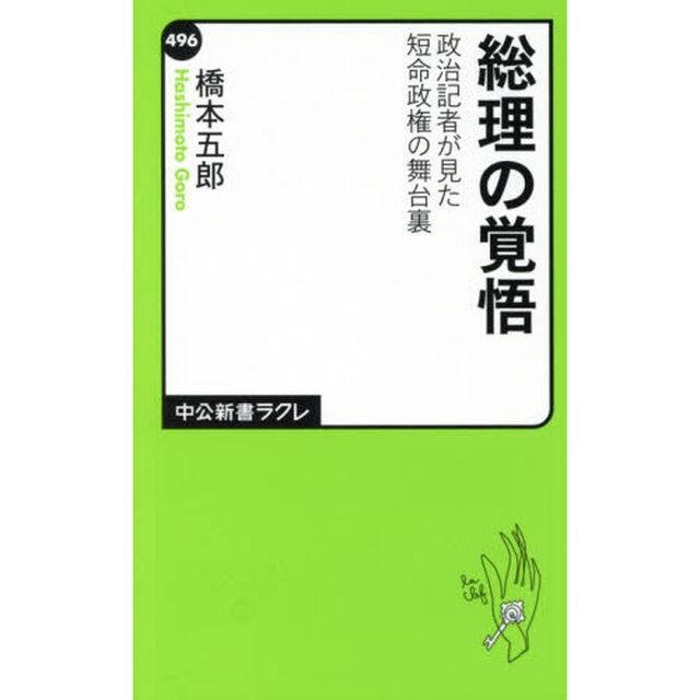 総理の覚悟　政治記者が見た短命政権の舞台裏