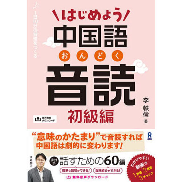はじめよう中国語音読　初級編
