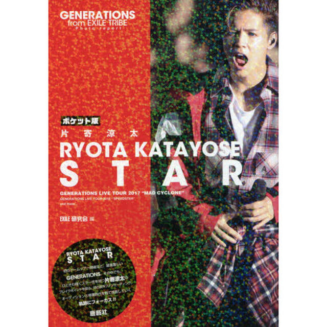 片寄涼太ＳＴＡＲ　ＧＥＮＥＲＡＴＩＯＮＳ　ＬＩＶＥ　ＴＯＵＲ　２０１７　&ldquo;ＭＡＤ　ＣＹＣＬＯＮＥ&rdquo;　ＧＥＮＥＲＡＴＩＯＮＳ　ＬＩＶＥ　ＴＯＵＲ　２０１６　&ldquo;ＳＰＥＥＤＳＴＥＲ&rdquo;　ａｎｄ　ｍｏｒｅ&hellip;　ポケット版