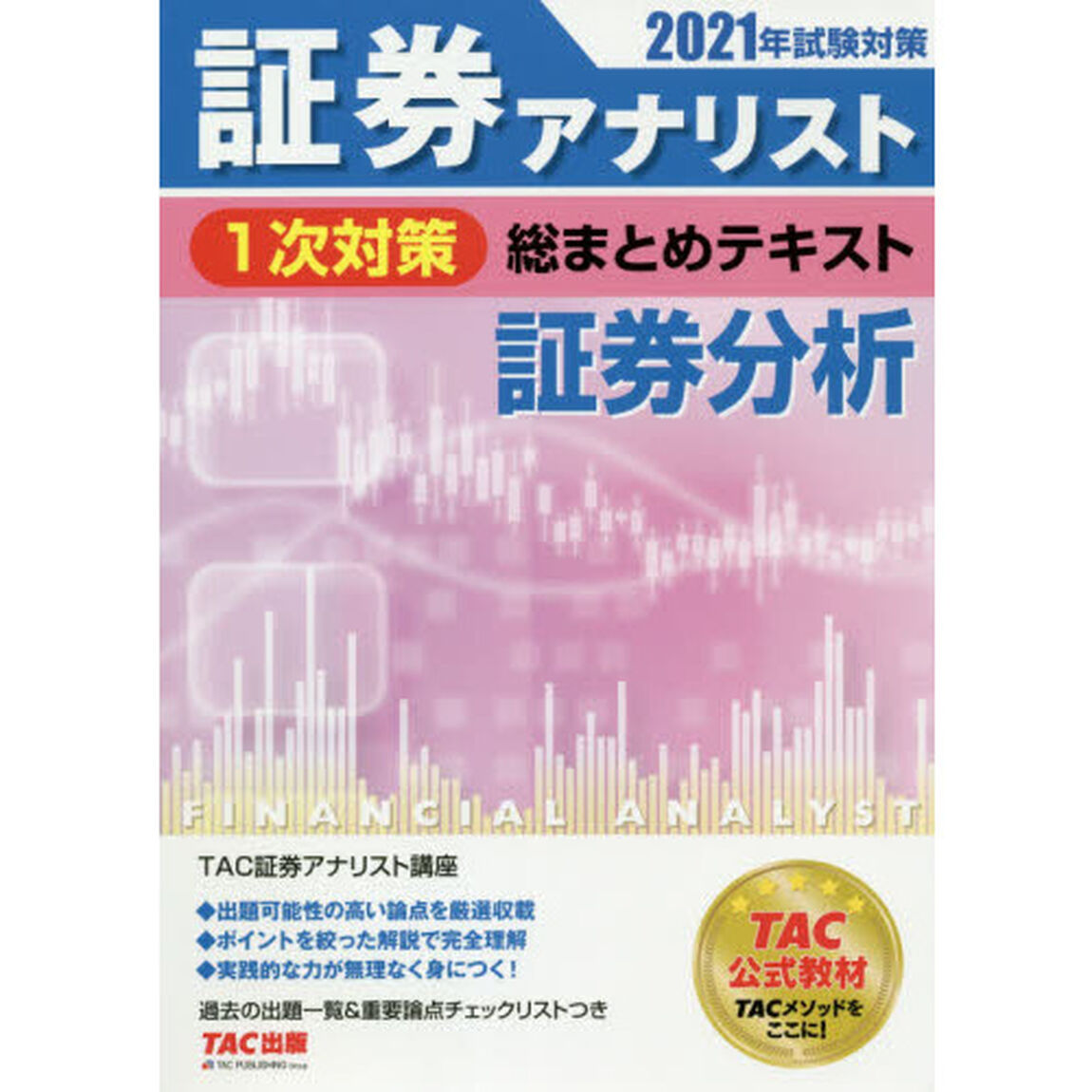 証券アナリスト１次対策総まとめテキスト証券分析　２０２１年試験対策