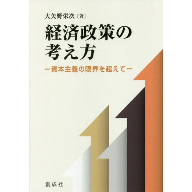 経済政策の考え方　資本主義の限界を超えて