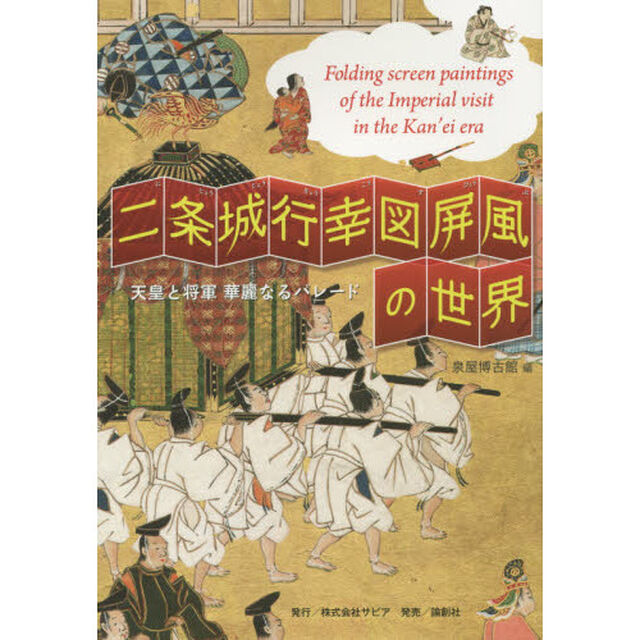 二条城行幸図屏風の世界　天皇と将軍華麗なるパレード