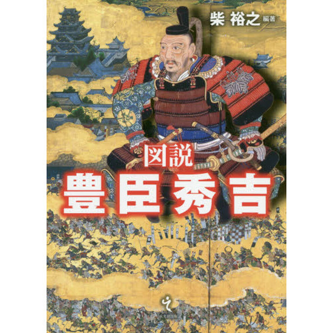図説豊臣秀吉　オールカラー！