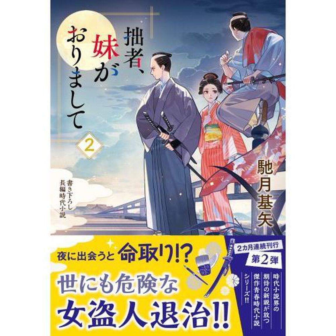 拙者、妹がおりまして　２