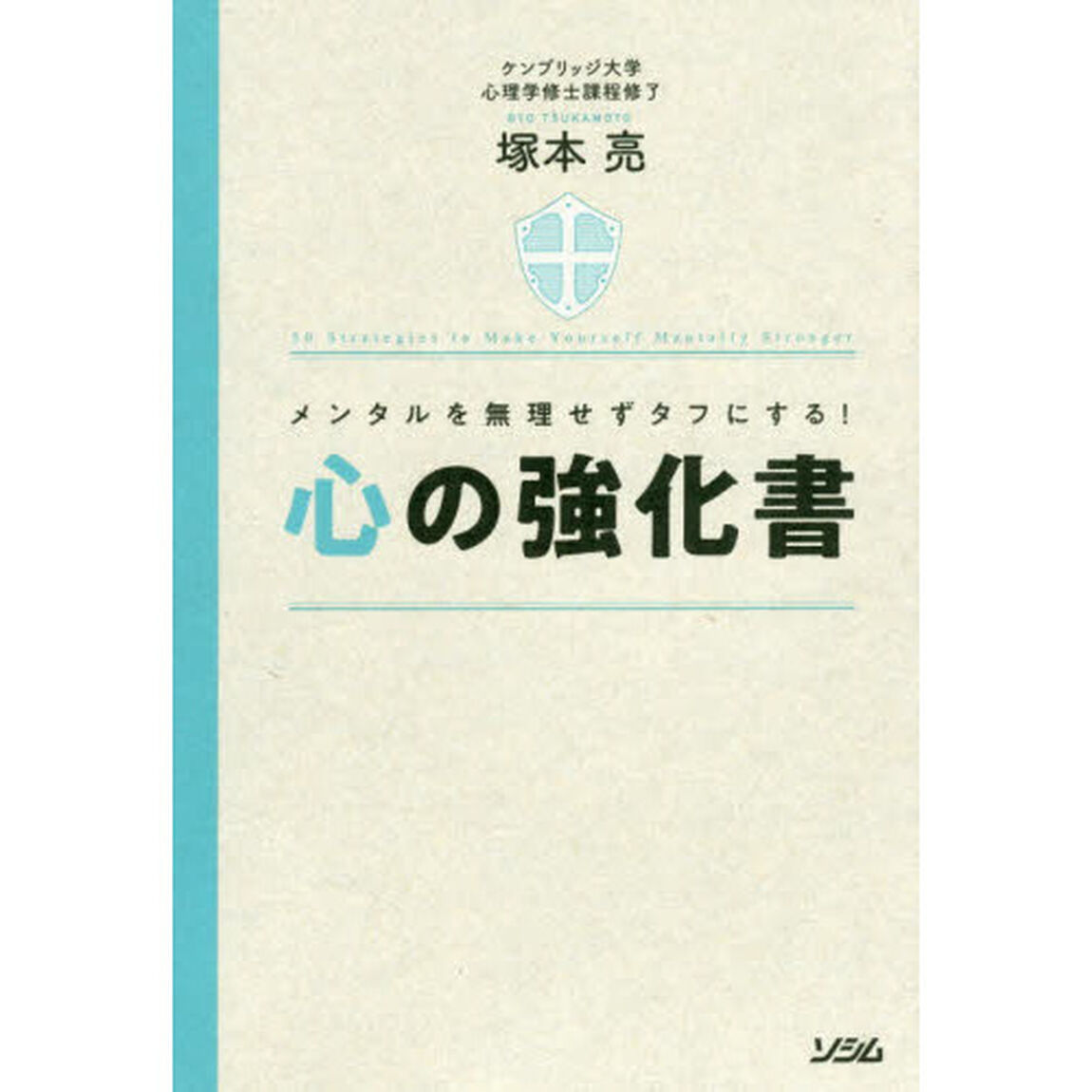 心の強化書