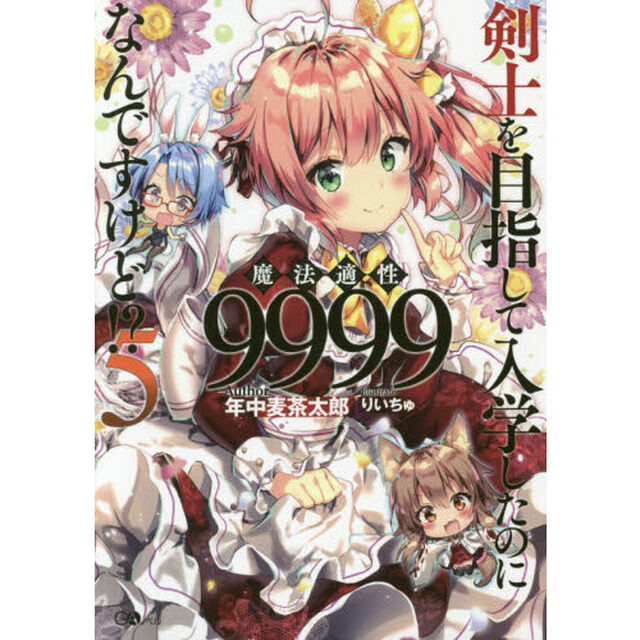 剣士を目指して入学したのに魔法適性９９９９なんですけど！？　５