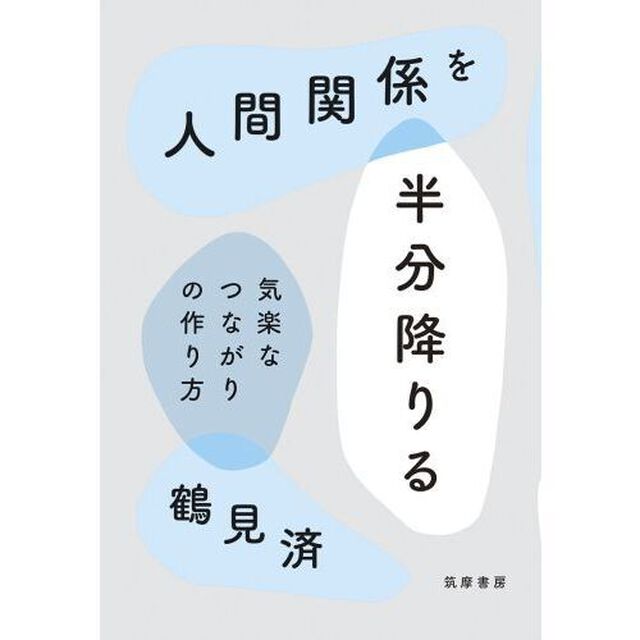 人間関係を半分降りる　気楽なつながりの作り方