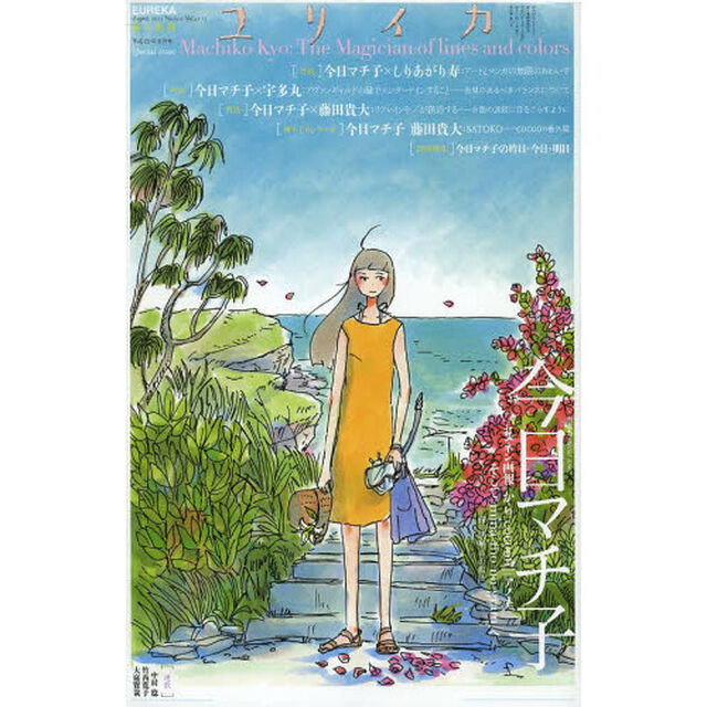 ユリイカ　詩と批評　第４５巻第１１号「特集＊今日マチ子　－『センネン画報』から『ｃｏｃｏｏｎ』『アノネ、』そして『ｍｉｎａ‐ｍｏ‐ｎｏ‐ｇｒａｍ』へ－線の快楽、色の魔法」