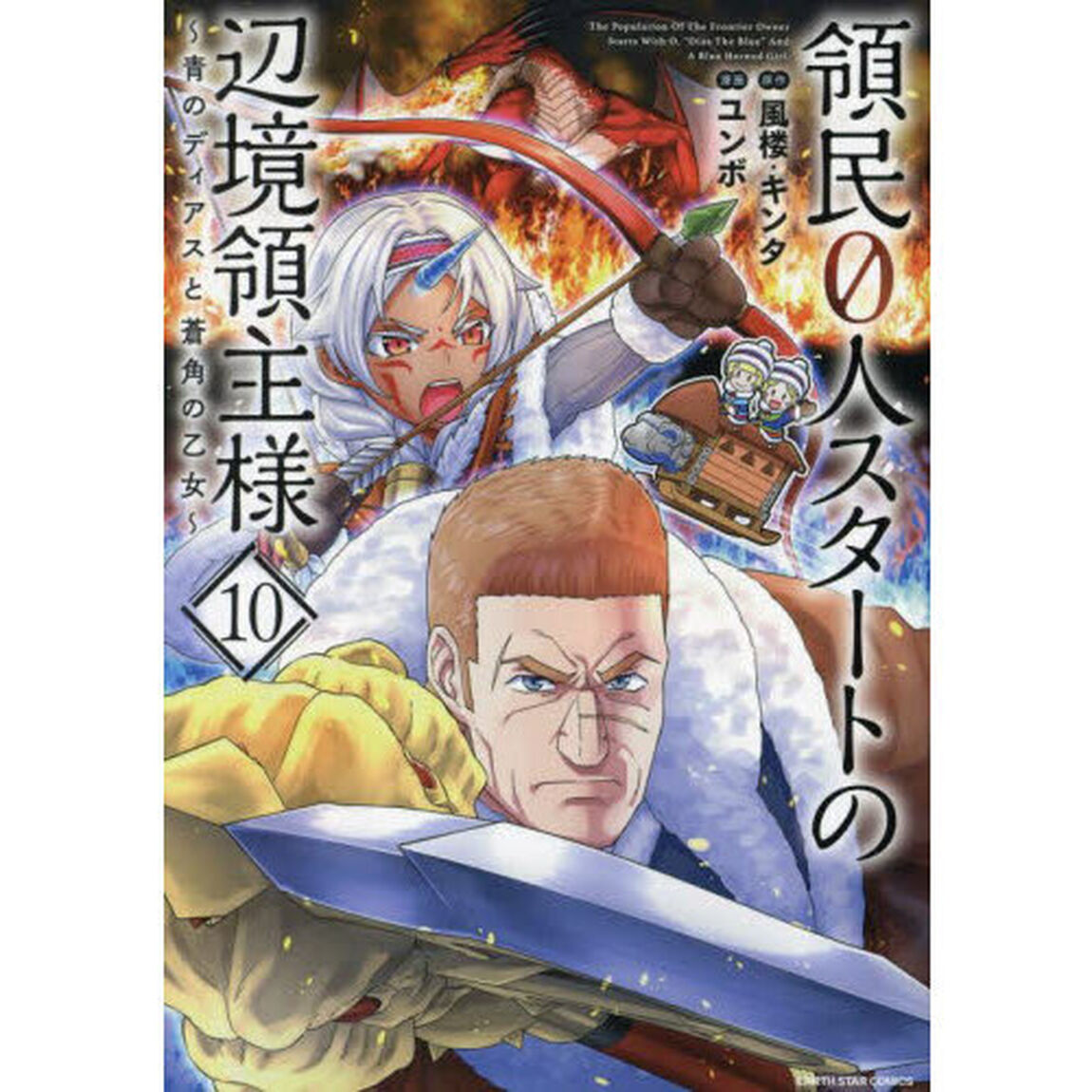 領民０人スタートの辺境領主様　青のディアスと蒼角の乙女　１０