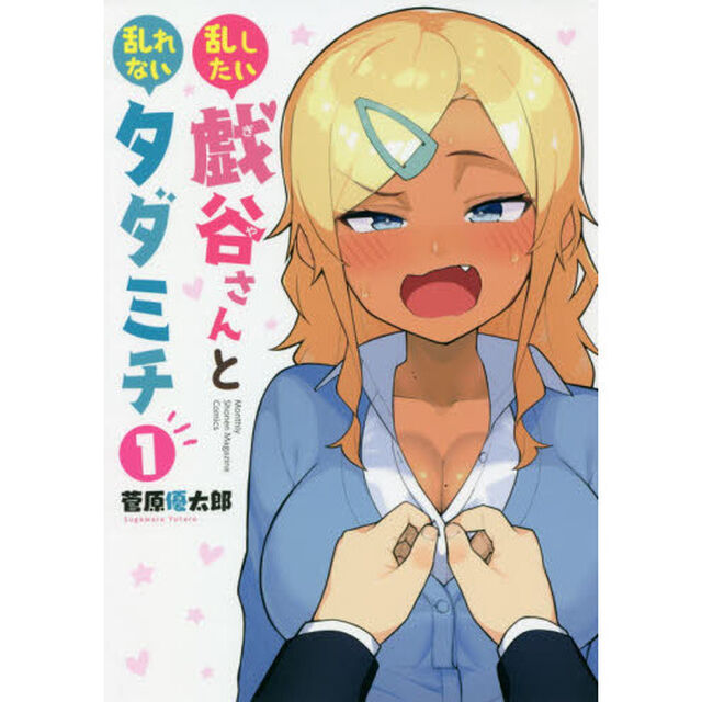 乱したい戯谷さんと乱れないタダミチ　１