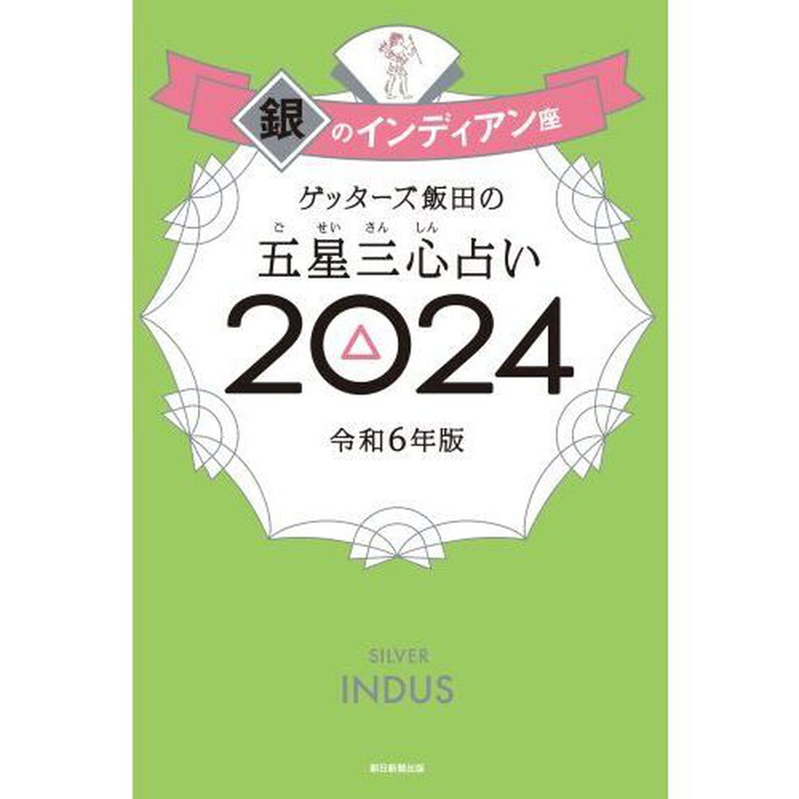 ゲッターズ飯田の五星三心占い　２０２４銀のインディアン座