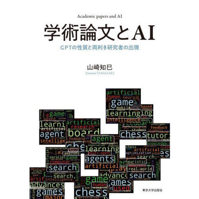 学術論文とＡＩ　ＧＰＴの性質と両利き研究者の出現