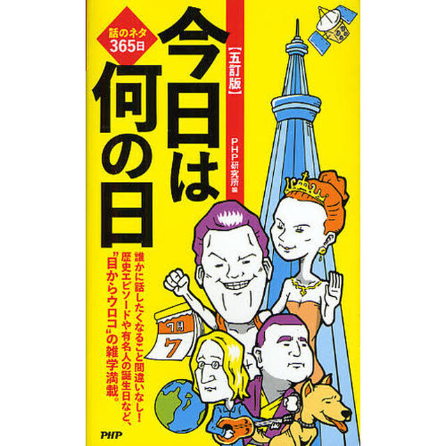 今日は何の日　話のネタ３６５日「５訂版」