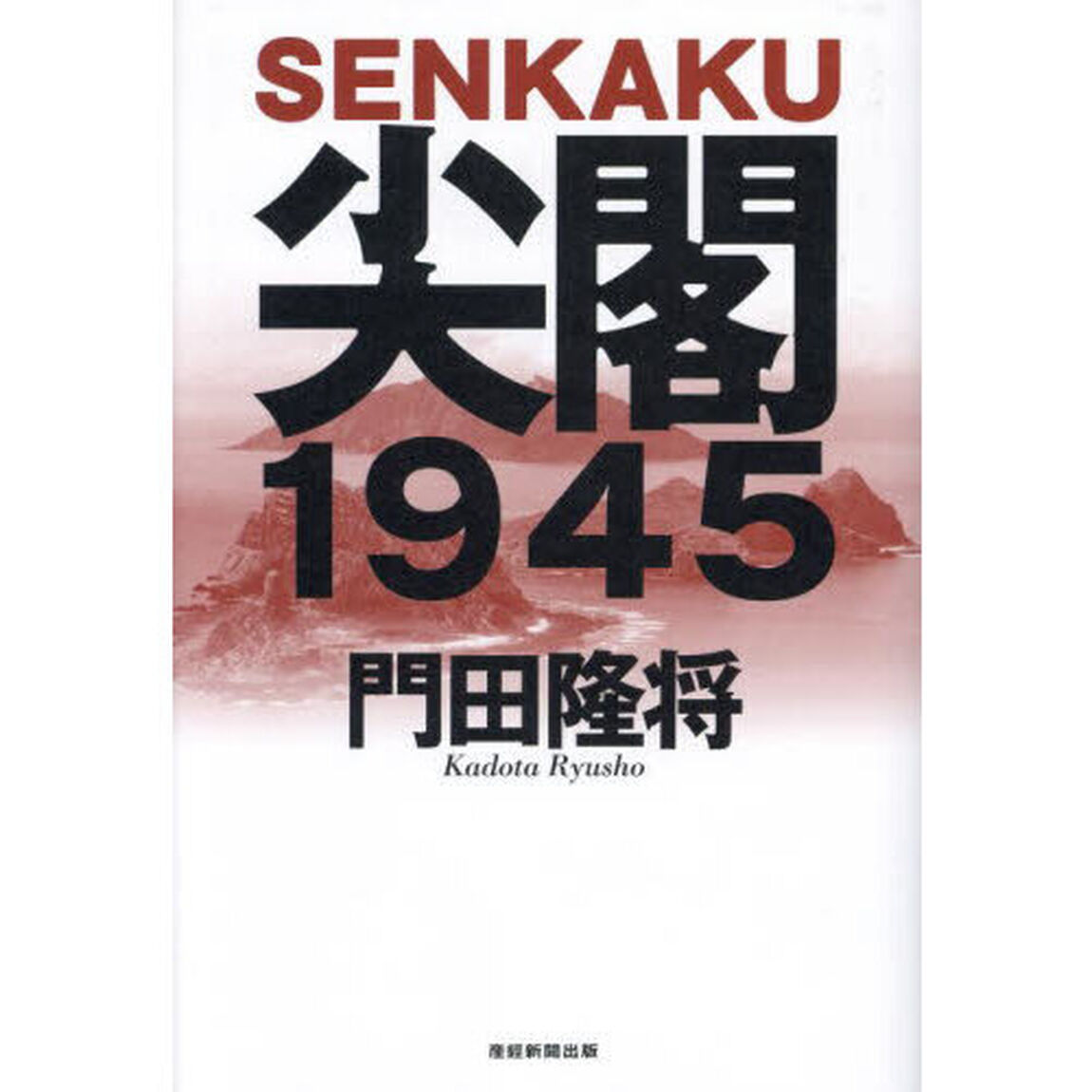 尖閣１９４５