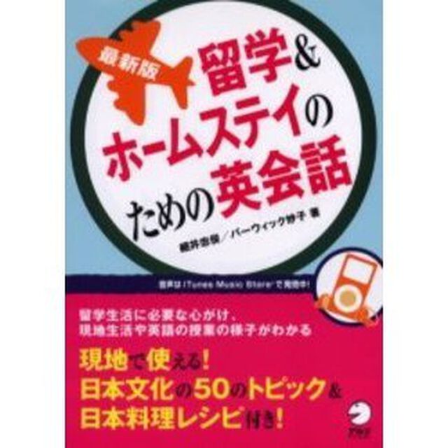 最新版 留学&ホームステイのための英会話「最新版」
