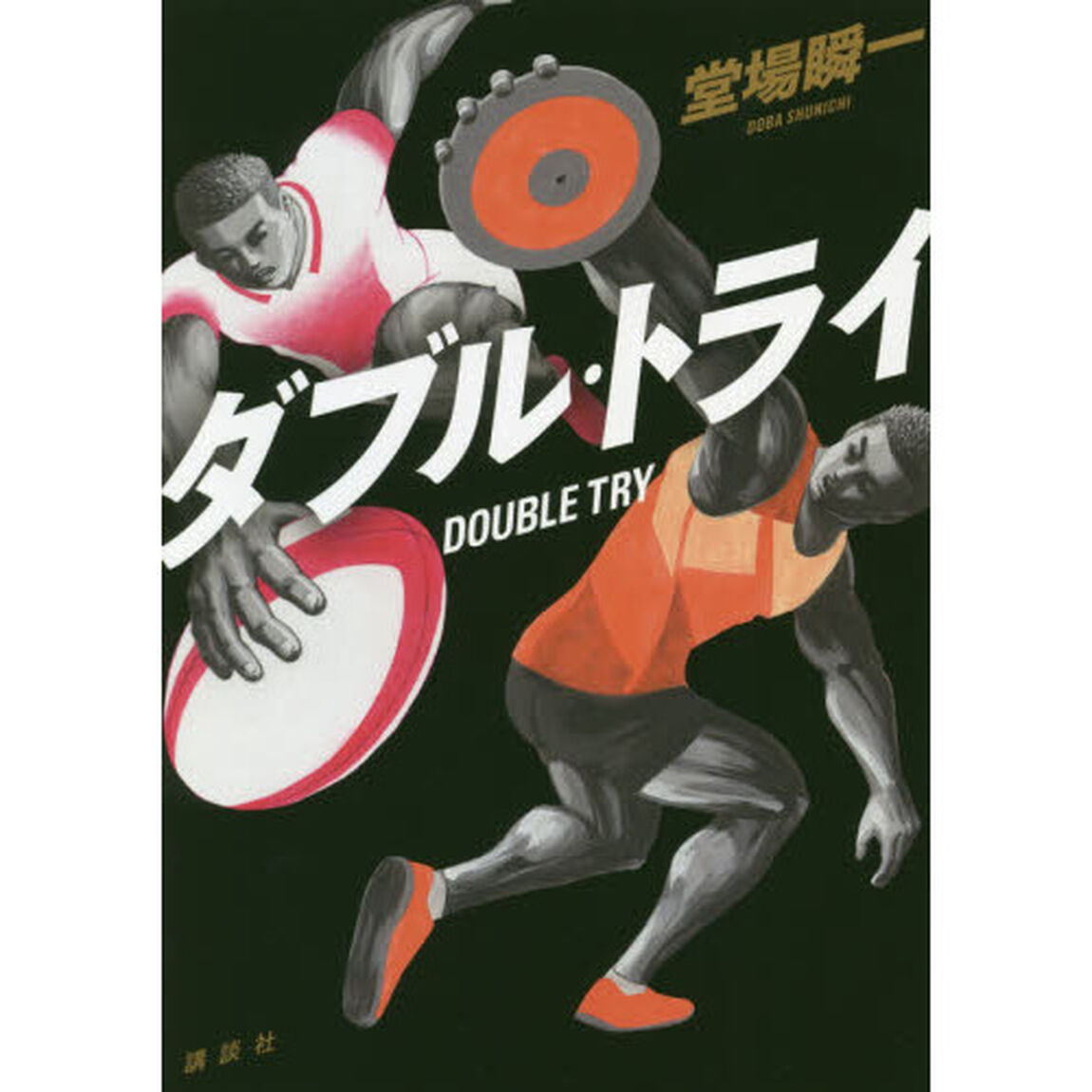 ダブル・トライ