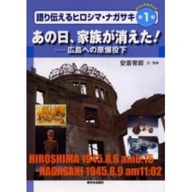 語り伝えるヒロシマ・ナガサキ　ビジュアルブック　第１巻「あの日、家族が消えた！　広島への原爆投下」