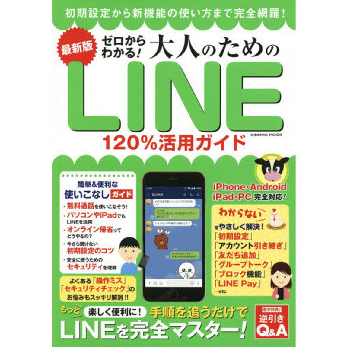 ゼロからわかる！大人のためのＬＩＮＥ１２０％活用ガイド　最新版