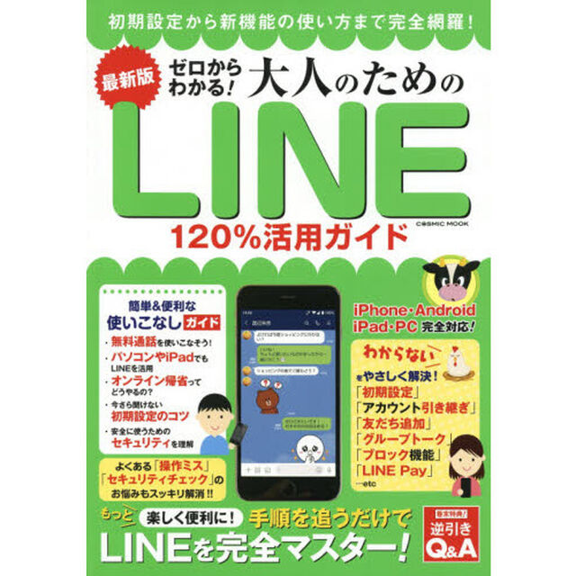 ゼロからわかる！大人のためのＬＩＮＥ１２０％活用ガイド　最新版