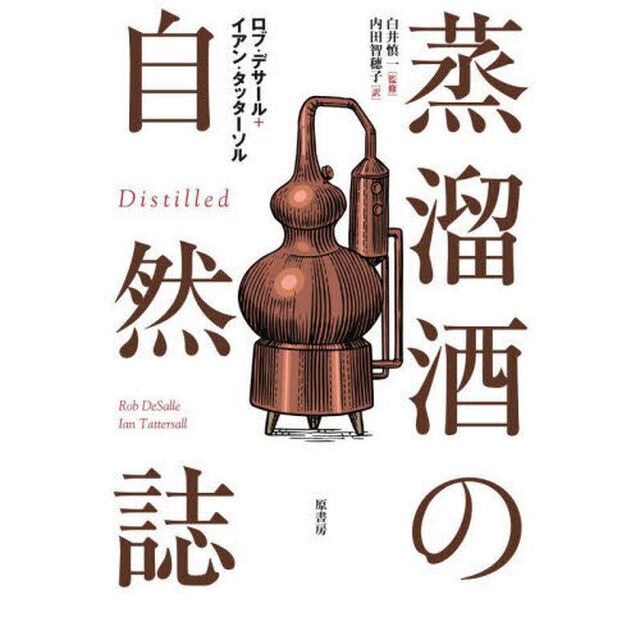 蒸溜酒の自然誌