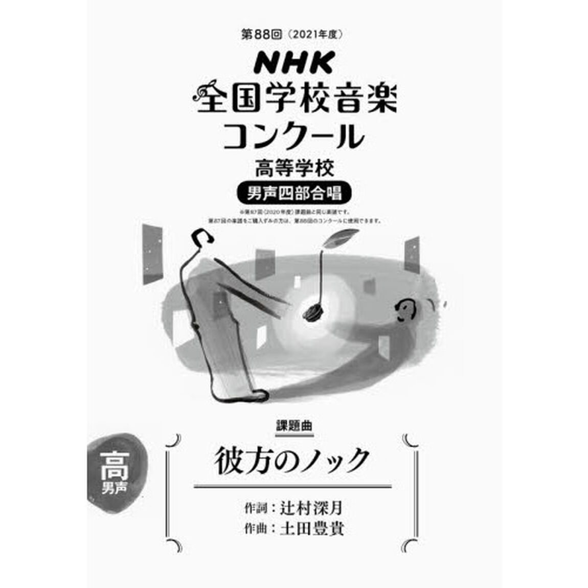 ＮＨＫ全国学校音楽コンクール課題曲　第８８回（２０２１年度）高等学校男声４部合唱「彼方のノック」