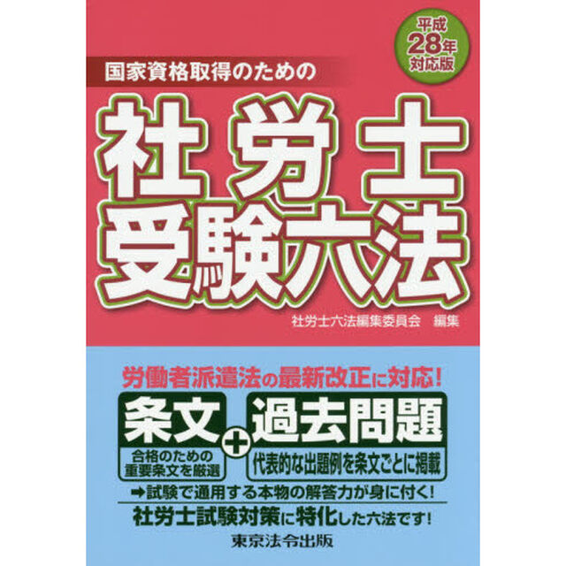社労士受験六法　国家資格取得のための　平成２８年対応版