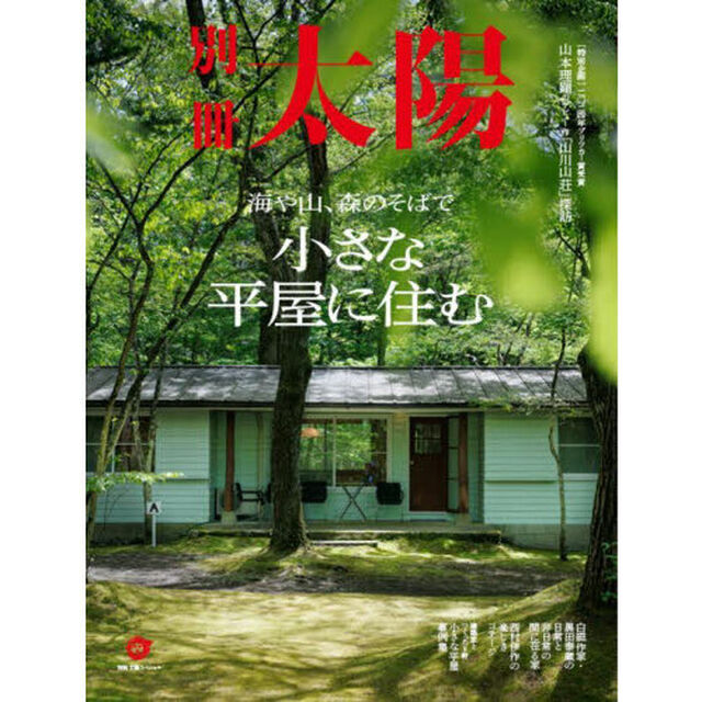 小さな平屋に住む　海や山、森のそばで　別冊太陽スペシャル