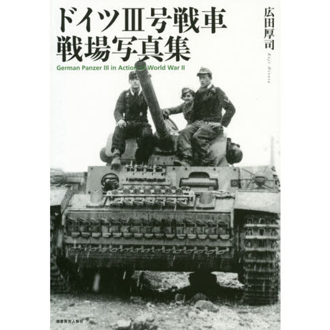 ドイツ３号戦車戦場写真集
