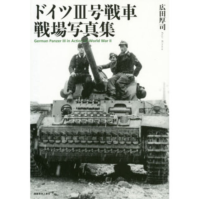 ドイツ３号戦車戦場写真集