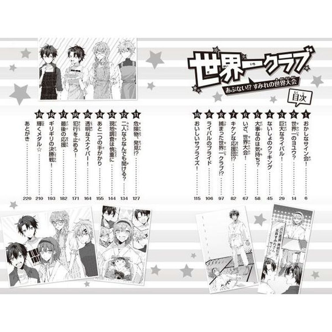 世界一クラブ　〔１１〕「あぶない！？すみれの世界大会」