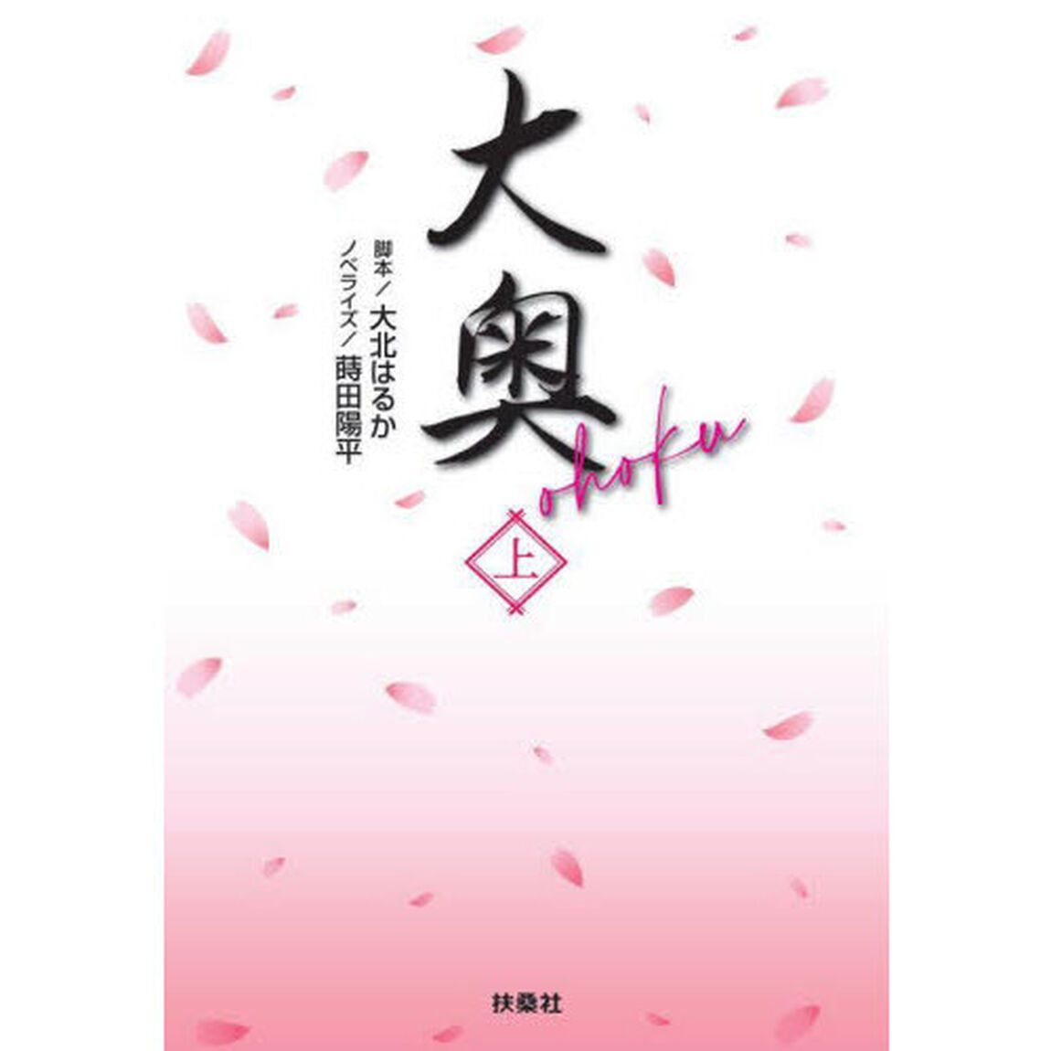 大奥　上