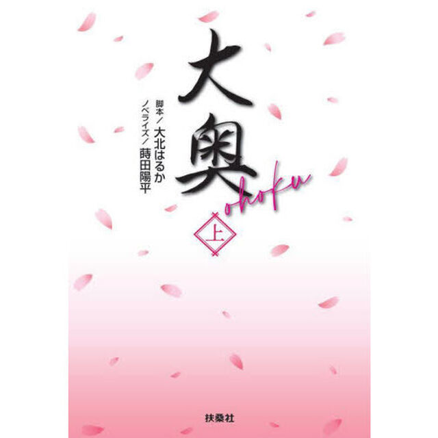 大奥　上