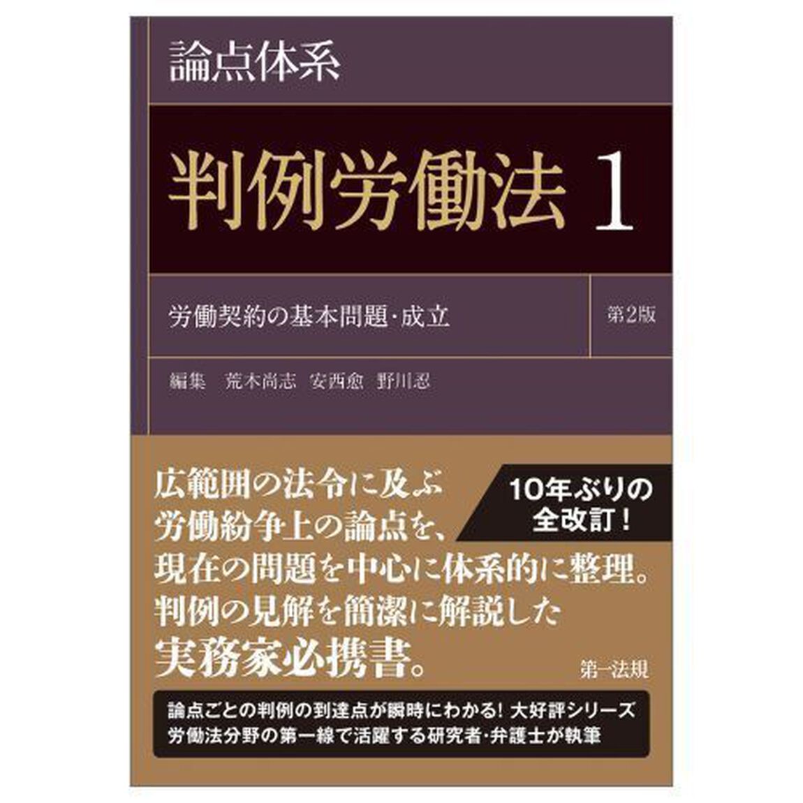 論点体系判例労働法　１「第２版」「労働契約の基本問題・成立」