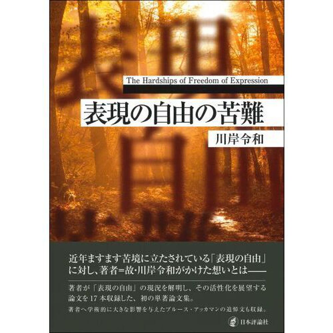 表現の自由の苦難