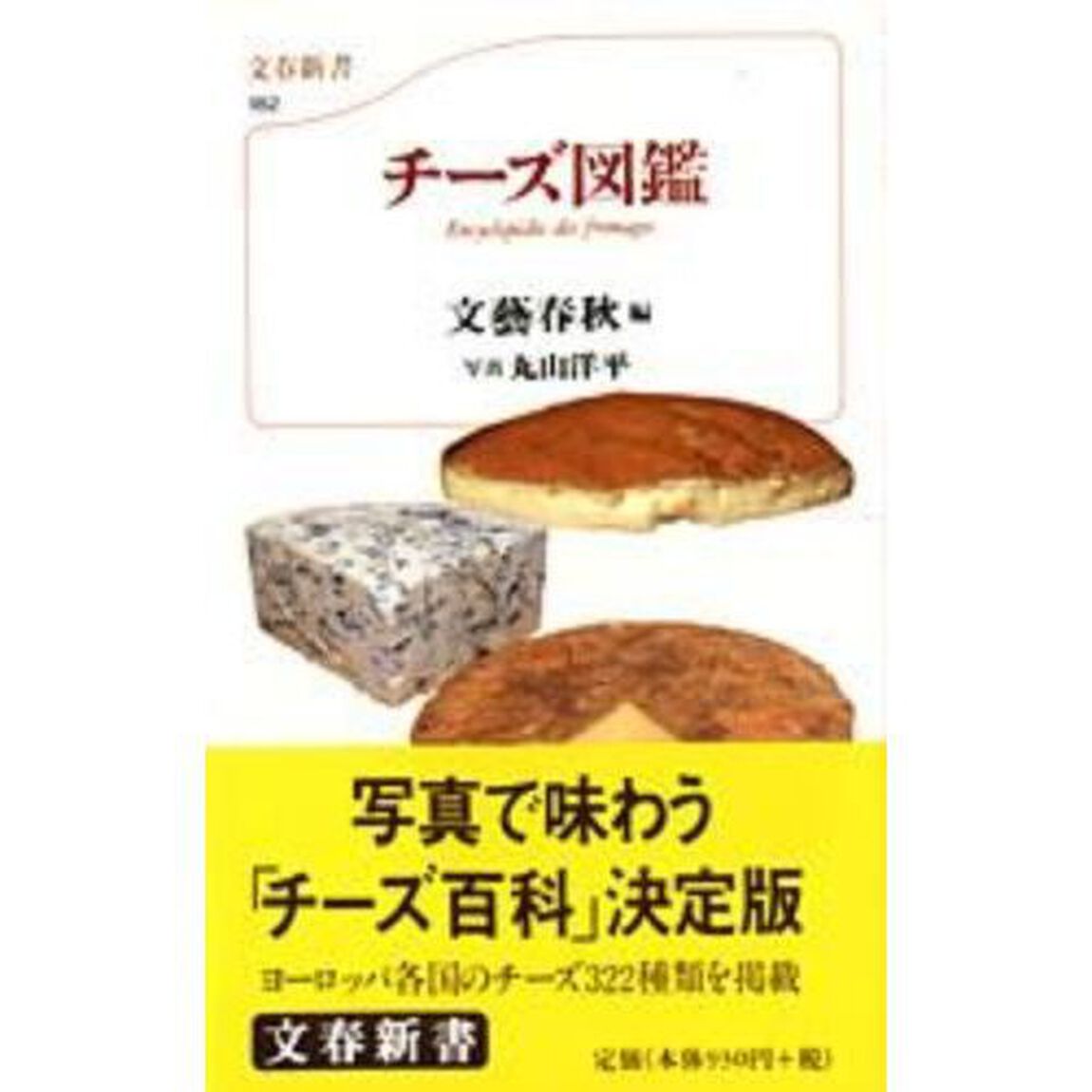 チーズ図鑑