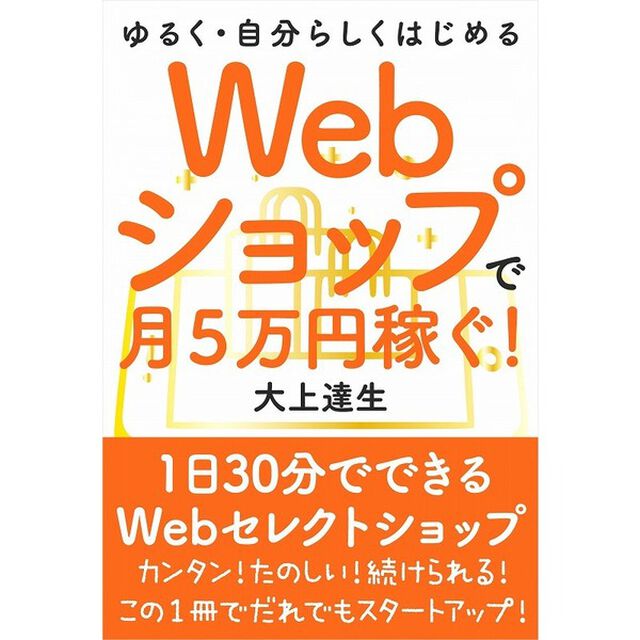 Ｗｅｂショップで月５万円稼ぐ！　ゆるく・自分らしくはじめる