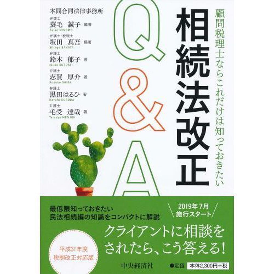 顧問税理士ならこれだけは知っておきたい相続法改正Ｑ＆Ａ