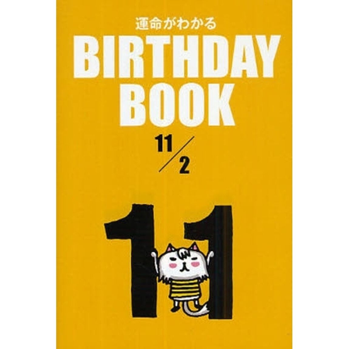 運命がわかるＢＩＲＴＨＤＡＹ　ＢＯＯＫ　１１／２